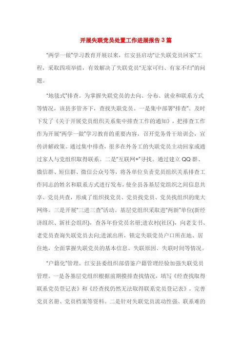 开展失联党员处置工作进展报告3篇