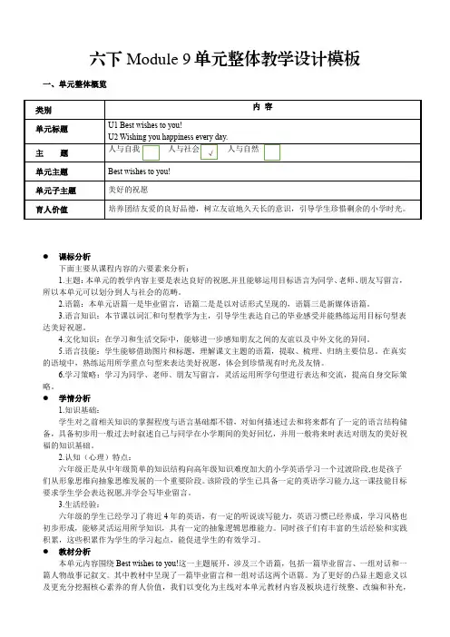 外研版三起点六年级下册 Module 9大单元集体备课整体教学设计