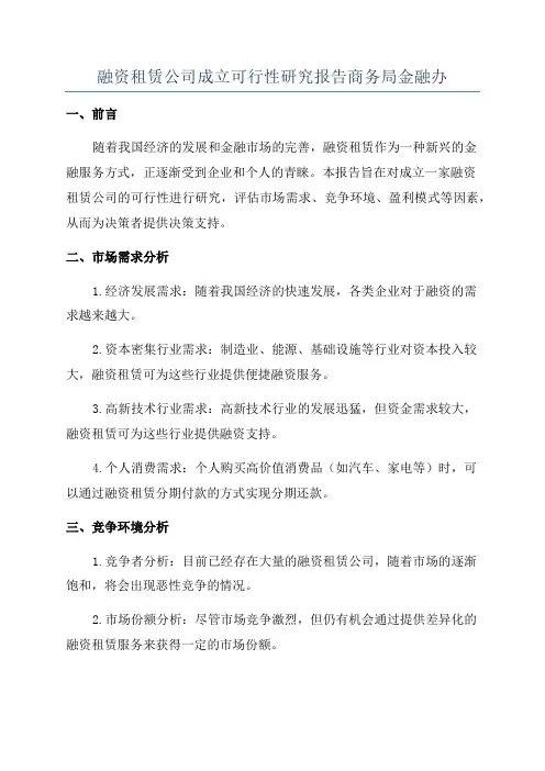 融资租赁公司成立可行性研究报告商务局金融办