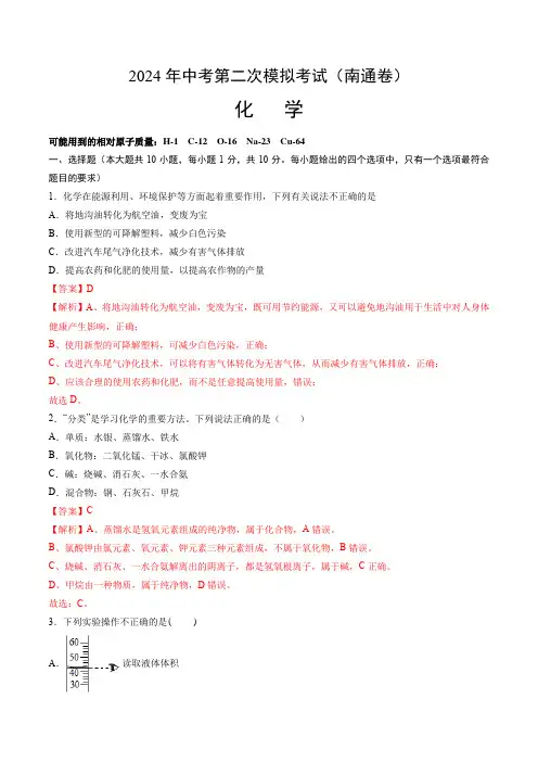 2024中考二模化学(南通卷)(全解全析)