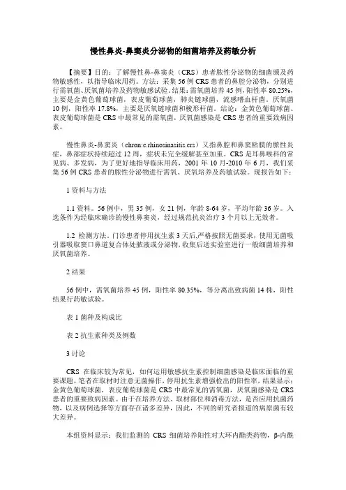 慢性鼻炎-鼻窦炎分泌物的细菌培养及药敏分析