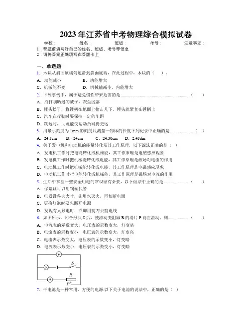 2023年江苏省中考物理综合模拟试卷附解析