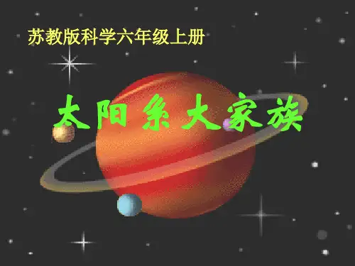 苏教小学科学六上《4.2.太阳系大家族》PPT课件2