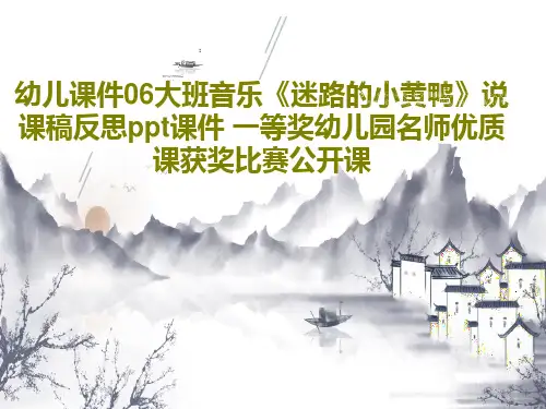 幼儿课件06大班音乐《迷路的小黄鸭》说课稿反思ppt课件 一等奖幼儿园名师优质课获奖比赛公开课PPT