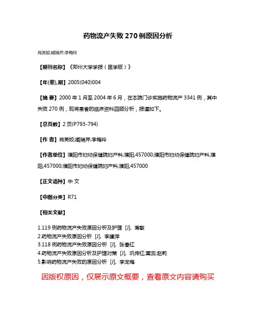 药物流产失败270例原因分析