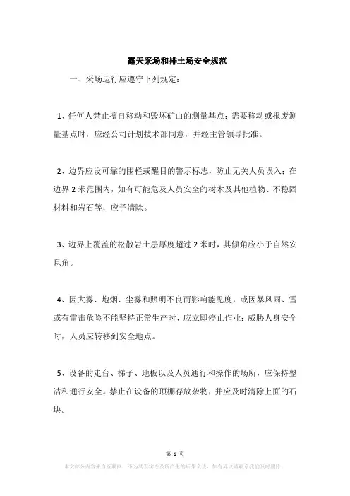 露天采场和排土场安全规范