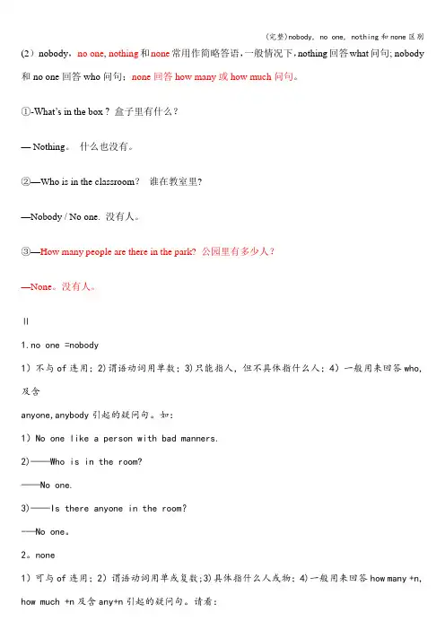 (完整)nobody, no one, nothing和none区别