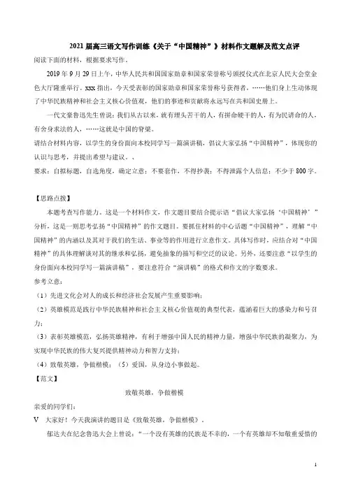 2021届高三语文写作训练《关于“中国精神”》材料作文题解及范文点评