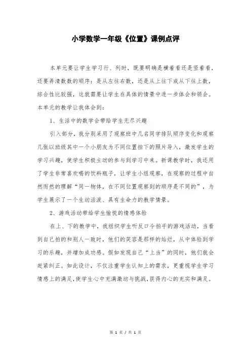 小学数学一年级《位置》课例点评