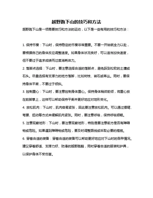 越野跑下山的技巧和方法