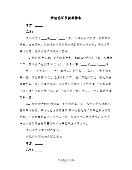 婚前协议书简单样本(六篇)