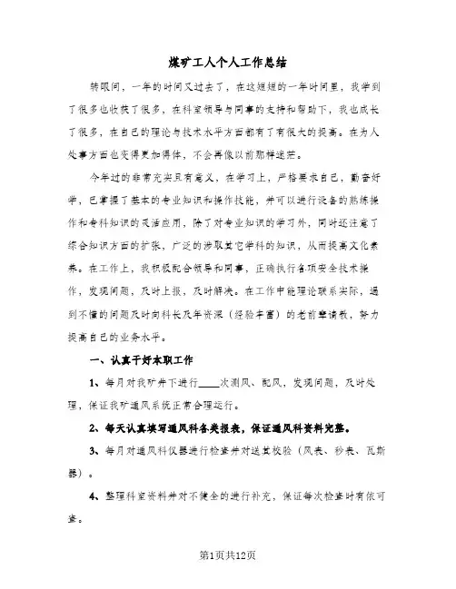 2024年煤矿工人个人工作总结（5篇）