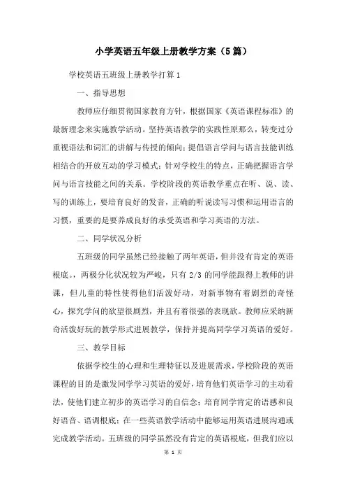 小学英语五年级上册教学计划(5篇)