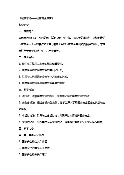 《居安思危——国家安全教育》(张恺)教案 《国家安全教育》教学纲要