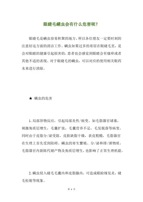 眼睫毛螨虫会有什么危害呢？