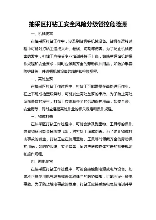 抽采区打钻工安全风险分级管控危险源