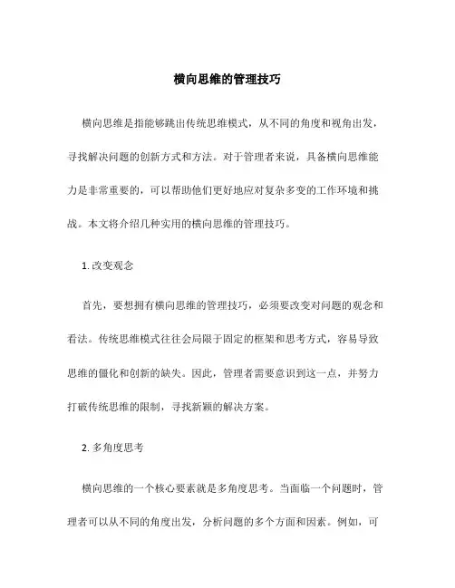 横向思维的管理技巧