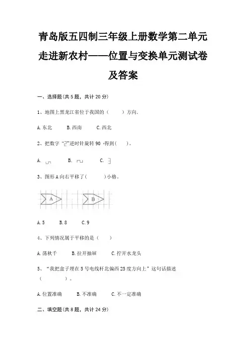 青岛版五四制三年级上册数学第二单元 走进新农村——位置与变换单元测试卷及答案