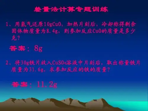 差量法计算训练题