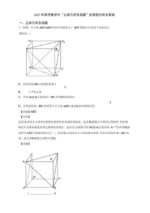 2021年高考数学中“立体几何多选题”的类型分析含答案