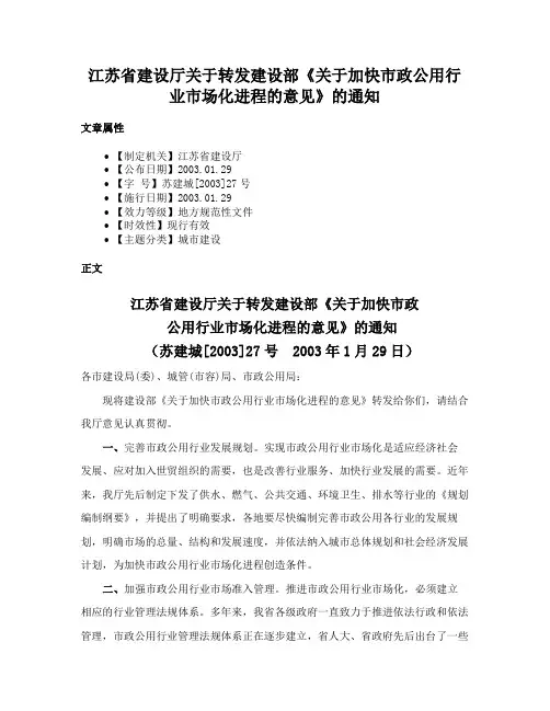 江苏省建设厅关于转发建设部《关于加快市政公用行业市场化进程的意见》的通知