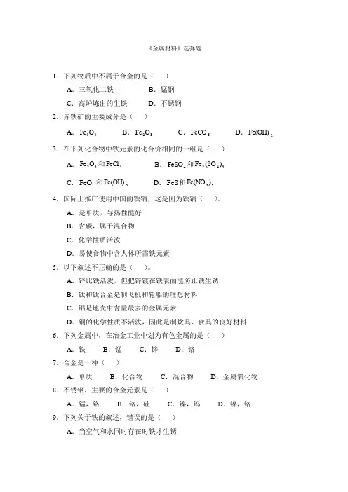 《金属材料》选择题