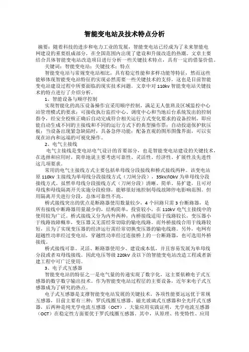 智能变电站及技术特点分析