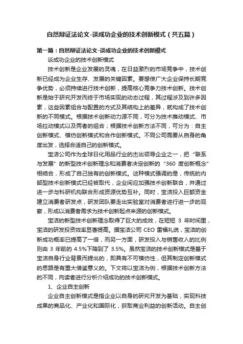 自然辩证法论文-谈成功企业的技术创新模式（共五篇）
