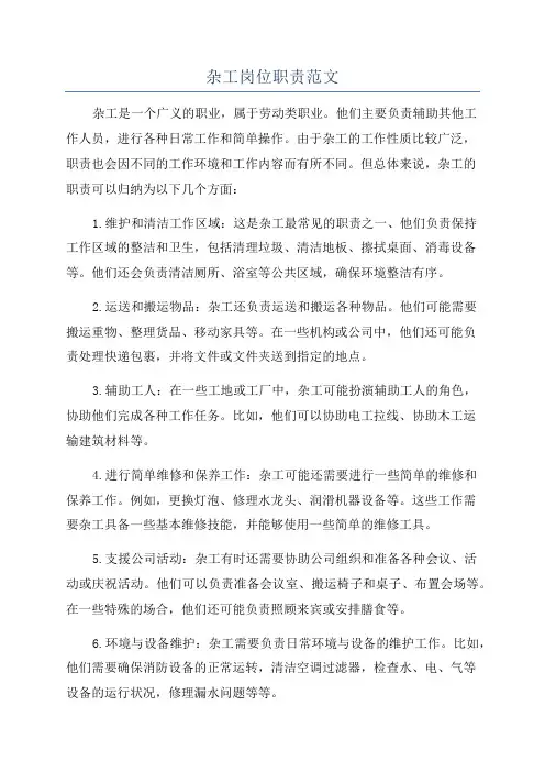 杂工岗位职责范文