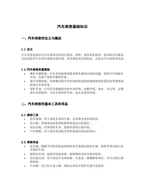 汽车美容基础知识