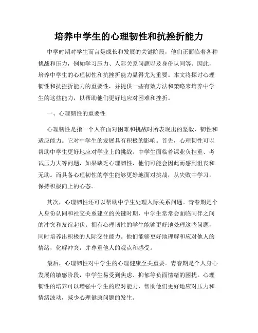 培养中学生的心理韧性和抗挫折能力