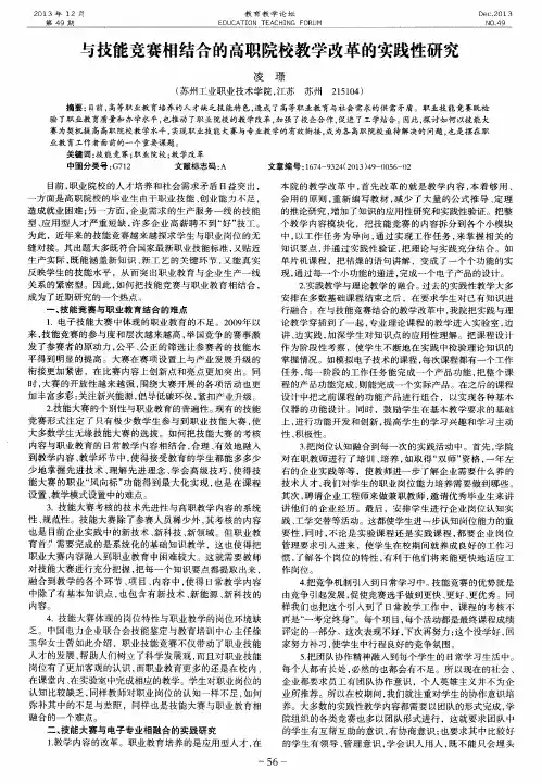 与技能竞赛相结合的高职院校教学改革的实践性研究