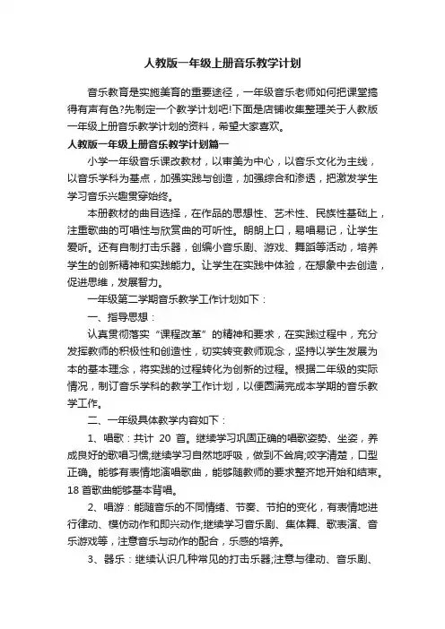 人教版一年级上册音乐教学计划
