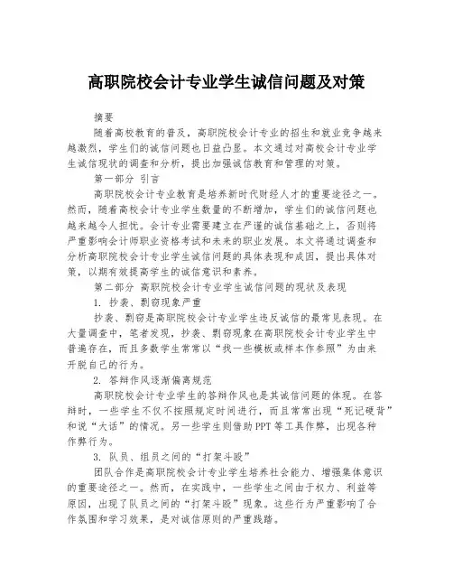高职院校会计专业学生诚信问题及对策