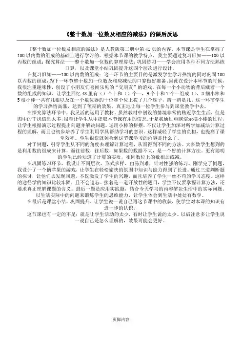 《整十数加一位数及相应的减法》的课后反思