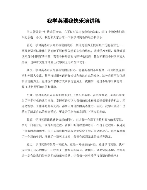 我学英语我快乐演讲稿
