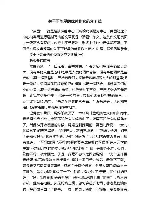 关于正能量的优秀作文范文5篇