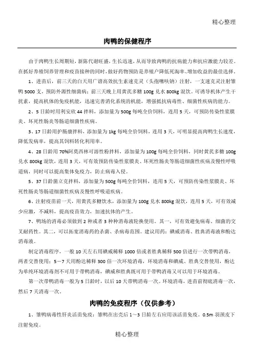 鸭的保健程序