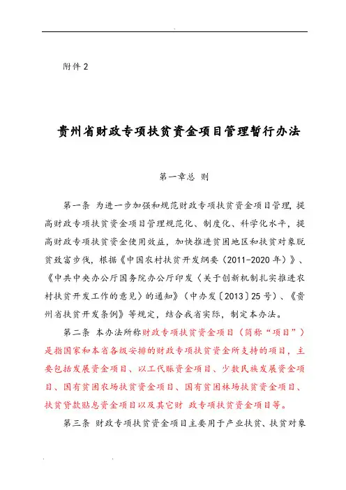 贵州财政专项扶贫资金项目管理暂行办法