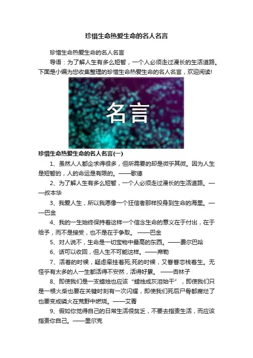珍惜生命热爱生命的名人名言