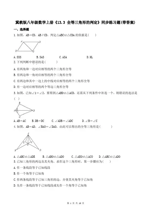 冀教版八年级数学上册《13.3全等三角形的判定》同步练习题(带答案)