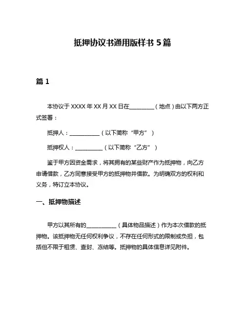 抵押协议书通用版样书5篇