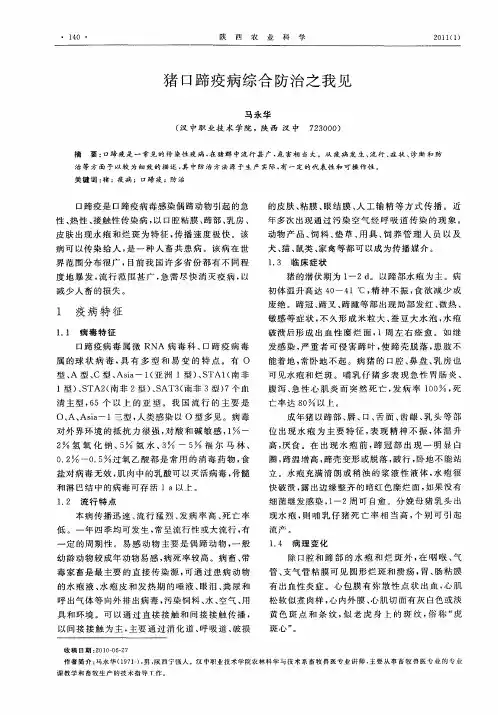 猪口蹄疫病综合防治之我见