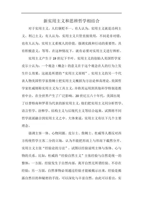 新实用主义和思辨哲学相结合