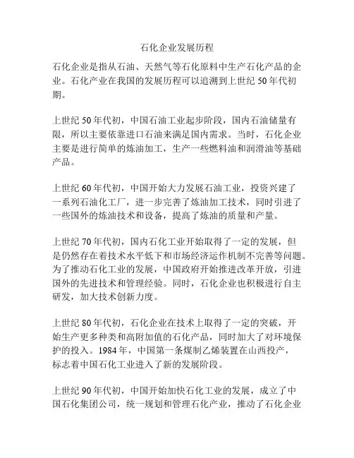 石化企业发展历程