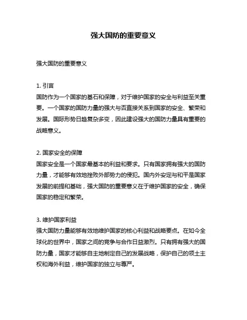 强大国防的重要意义