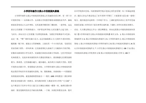 小学四年级作文我心中的校园风景线