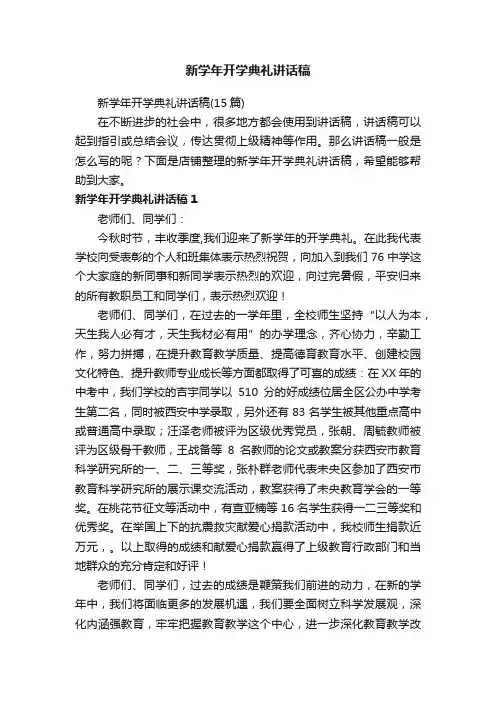 新学年开学典礼讲话稿