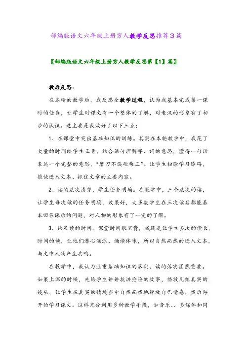 部编版语文六年级上册穷人教学反思推荐3篇