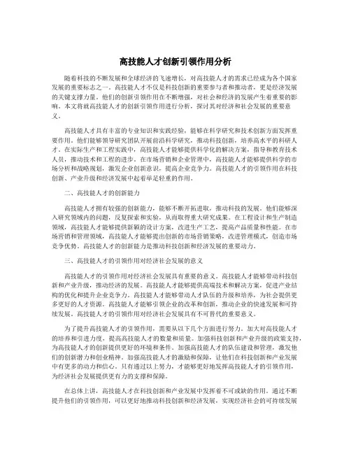 高技能人才创新引领作用分析